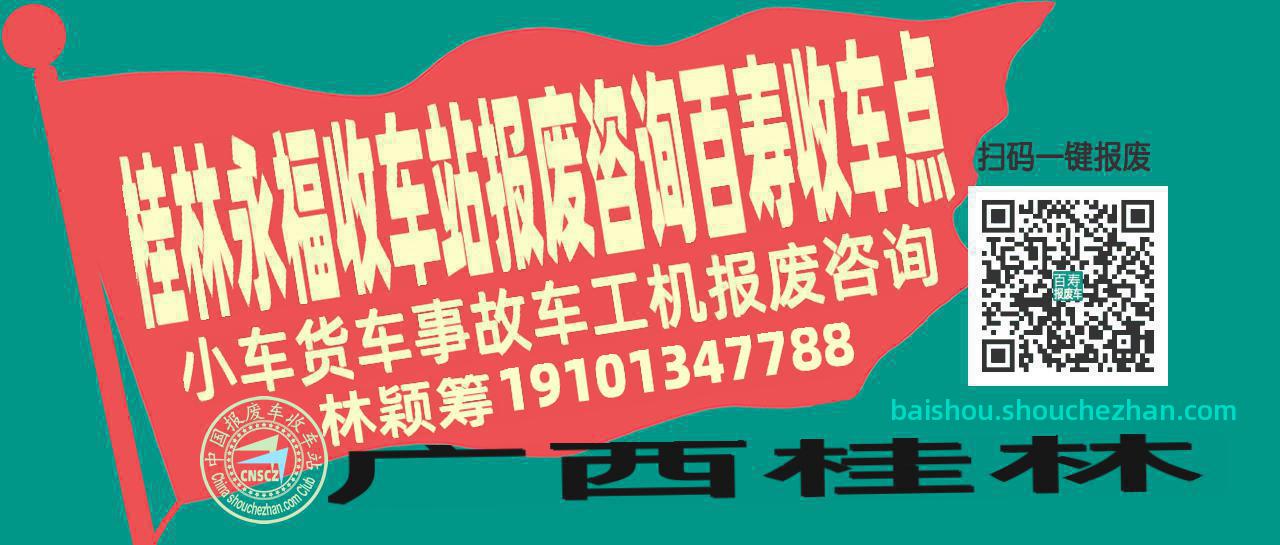 桂林永福报废车收车站百寿收车点